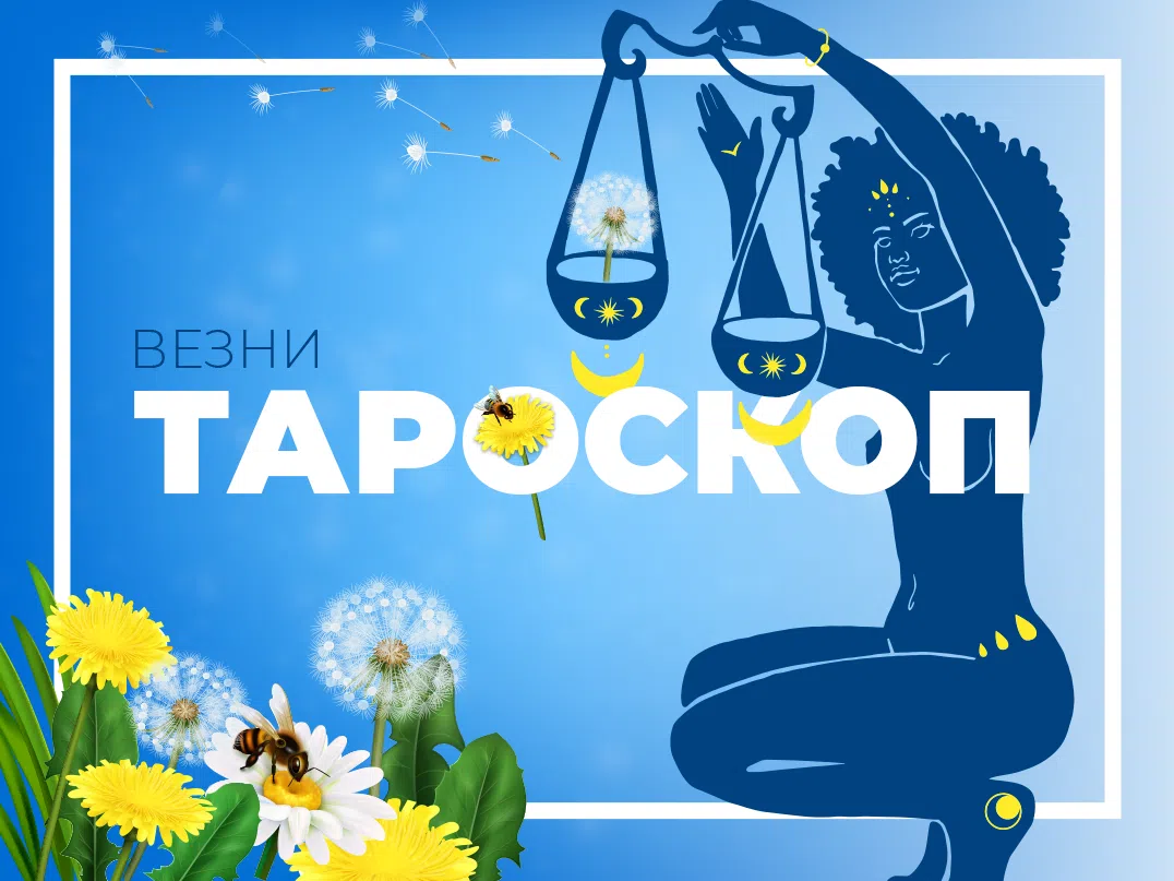 Майски тароскоп за зодия Везни