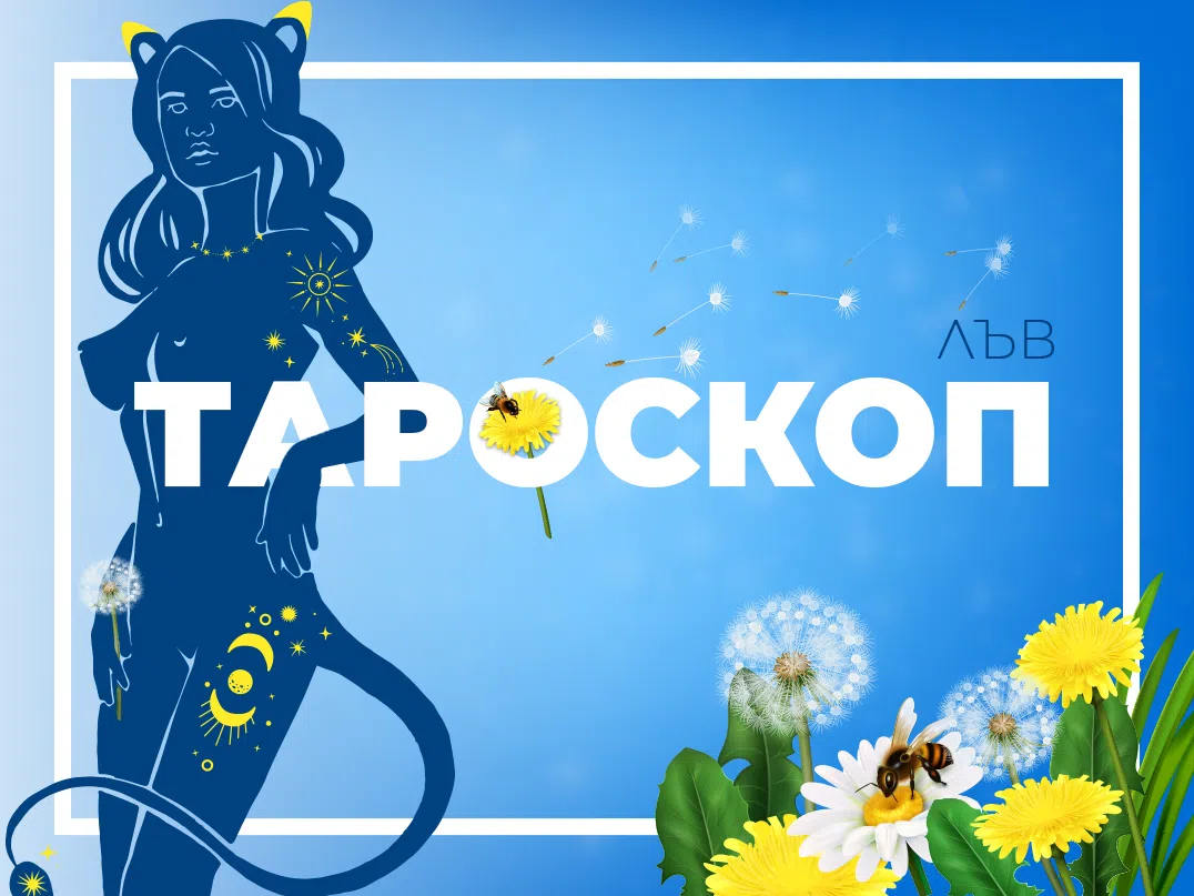 Майски тароскоп за зодия Лъв