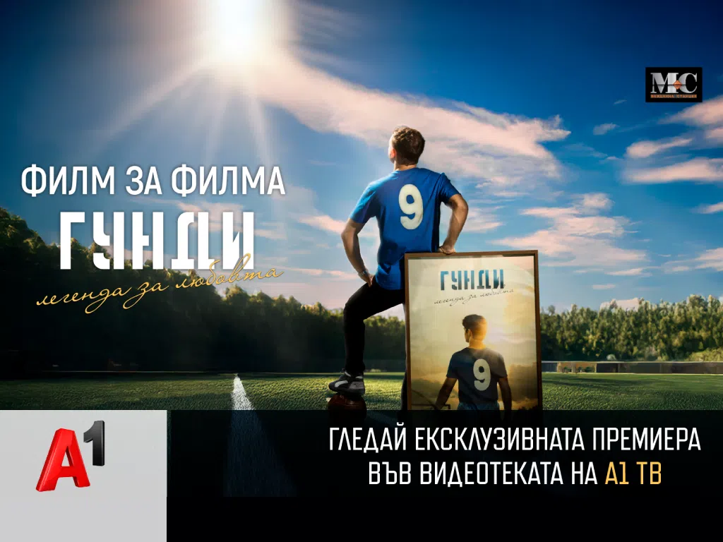 „Филм за филма: Гунди – Легенда за любовта“ с ексклузивна премиера във видеотеката на А1 ТВ