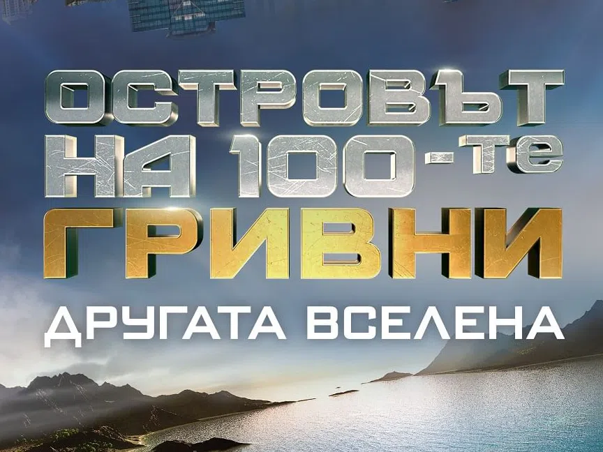 Мимо от „Островът на 100-те гривни“ стана маникюрист