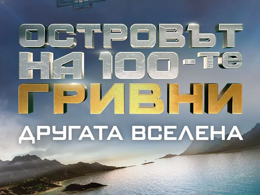 Мимо от „Островът на 100-те гривни“ стана маникюрист