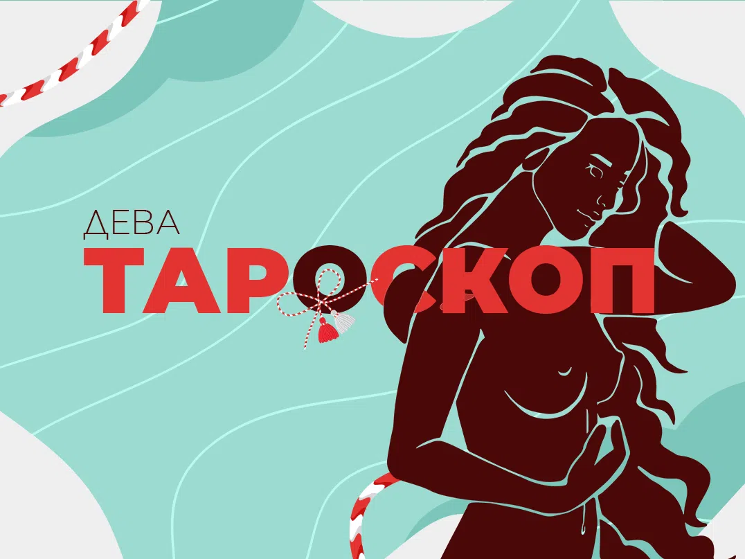 Мартенски тароскоп за зодия Дева