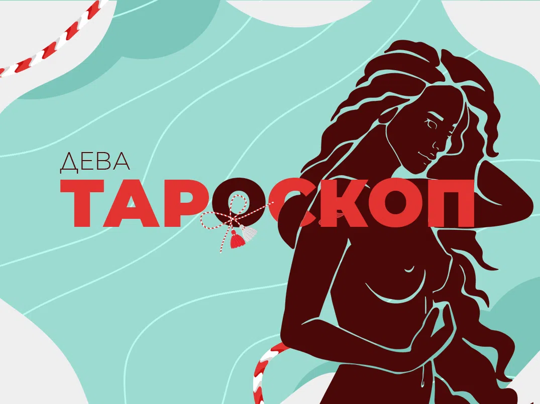 Мартенски тароскоп за зодия Дева