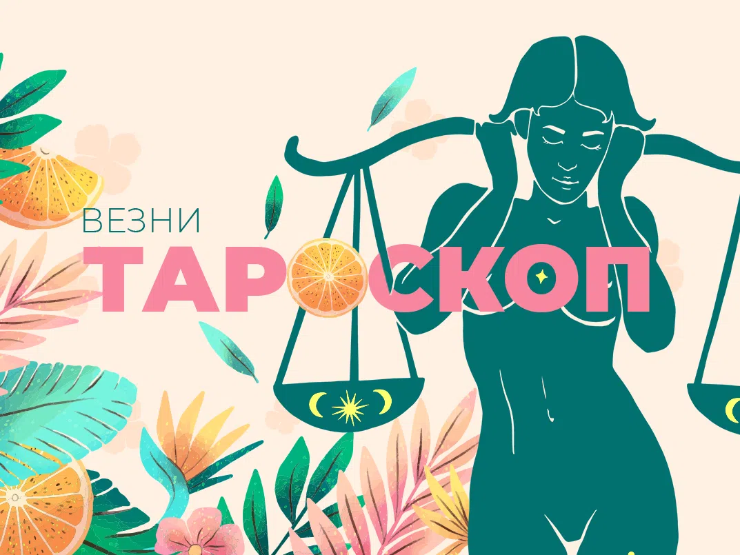 Юнски тароскоп за зодия Везни