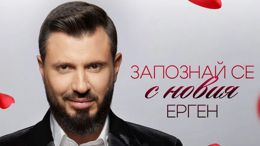 Последните епизоди на Ергенът бяха едни от най интересните След като в