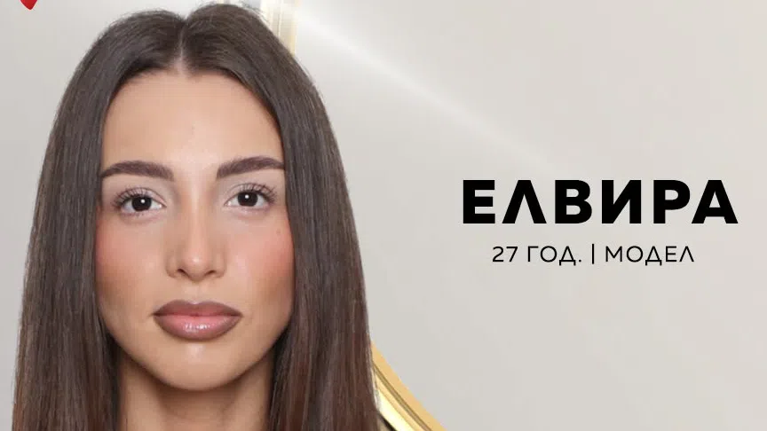 Елвира единствената участничка която беше изгонена дори без Церемония