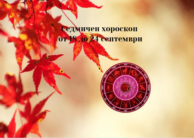 Седмичен хороскоп за всяка зодия