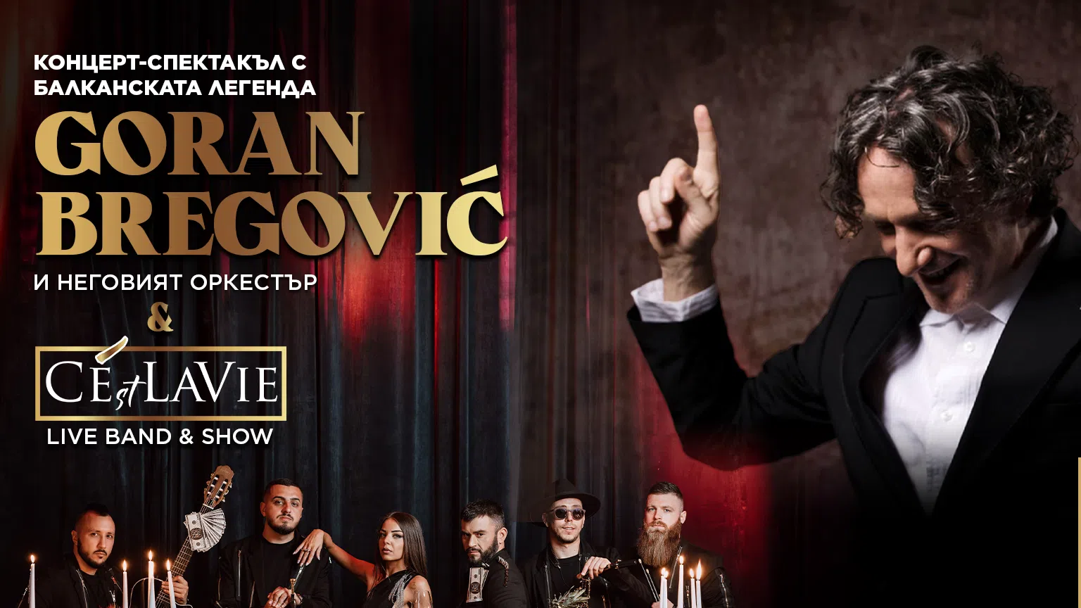 Знаменитият Горан Брегович се завръща триумфално в София тази есен