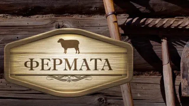 Един от най обичаните риалити формати Фермата отново ще отвори