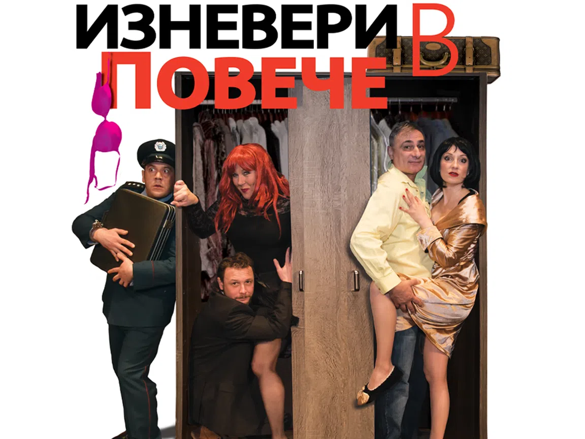 "Изневери в повече" на нова сцена
