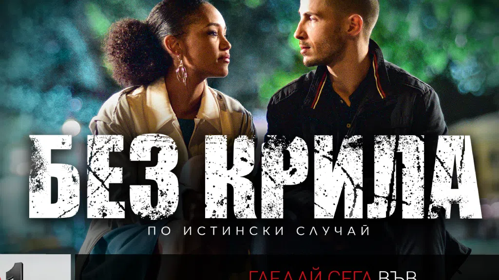 От 28 март абонатите на могат да гледат Без крила