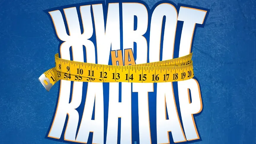 Както във всички риалити формати така и в Живот на